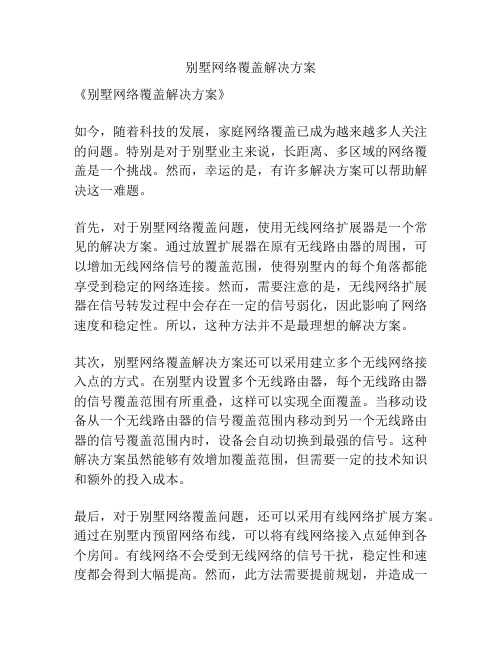 别墅网络覆盖解决方案