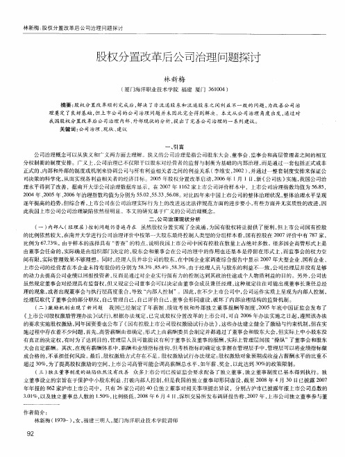 股权分置改革后公司治理问题探讨