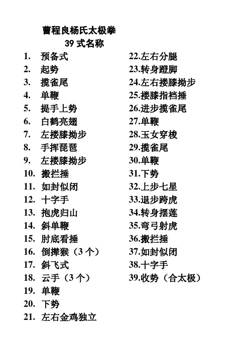 曹程良杨氏太极拳39式名称及初学要领