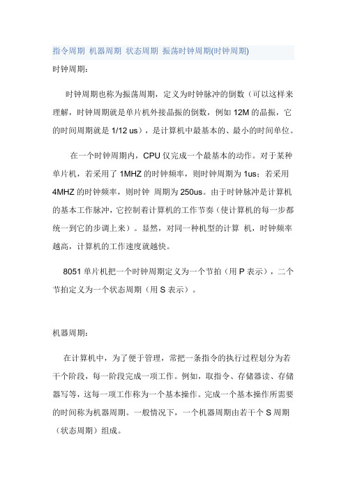 单片机指令周期 机器周期 状态周期 振荡时钟周期之间的关系