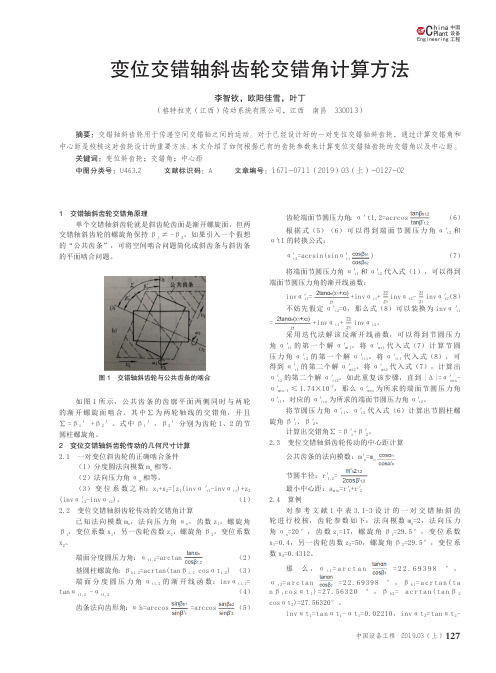 变位交错轴斜齿轮交错角计算方法