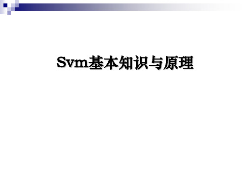 Svm基本知识与原理 - 