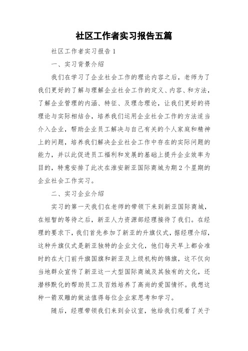 社区工作者实习报告五篇