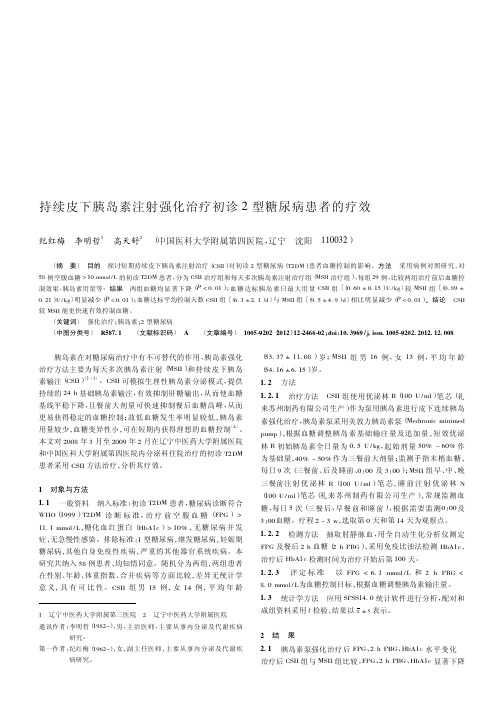 持续皮下胰岛素注射强化治疗初诊2型糖尿病患者的疗效