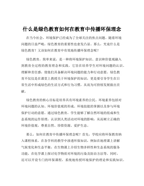 什么是绿色教育如何在教育中传播环保理念