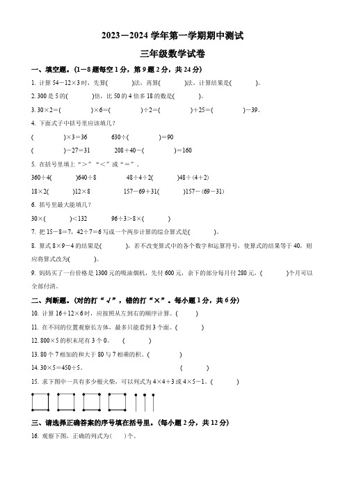 2023-2024学年数学三年级上学期《期中检测试卷》附答案解析