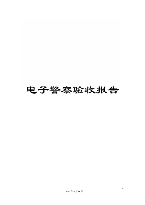 电子警察验收报告