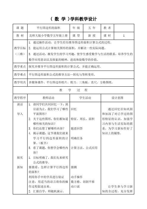 《平行四边形的面积》教案、评课、说课材料