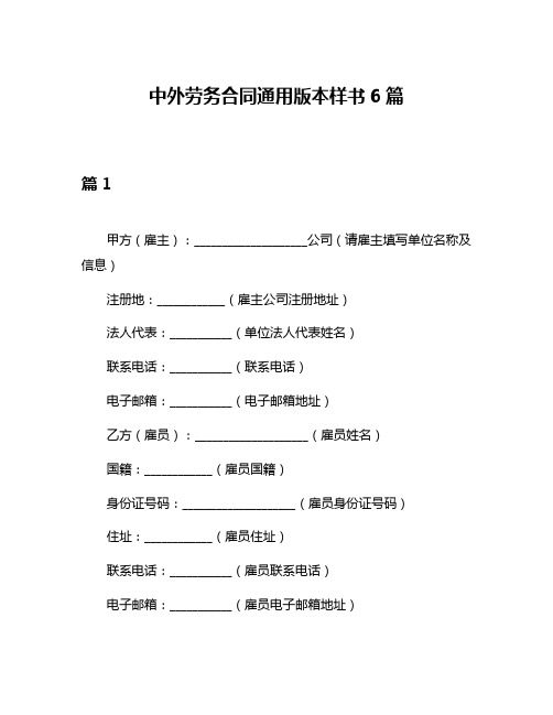 中外劳务合同通用版本样书6篇