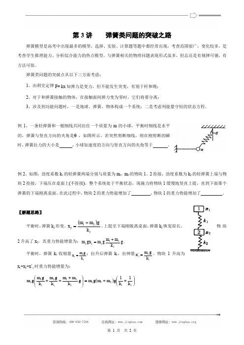 1801：第3讲 弹簧类问题的突破之路