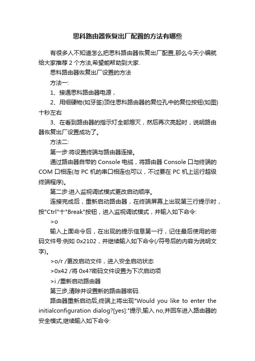 思科路由器恢复出厂配置的方法有哪些