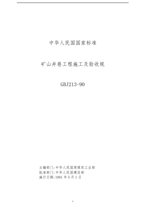 矿山井巷工程施工及验收规范GBJ213-90