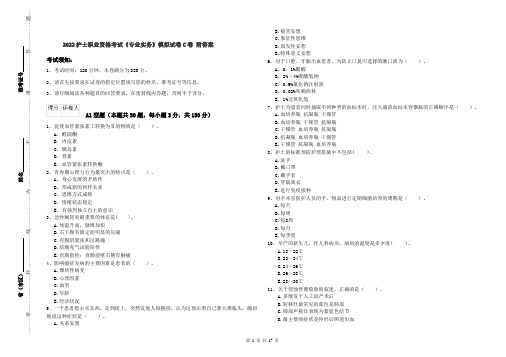 2022护士职业资格考试《专业实务》模拟试卷C卷 附答案