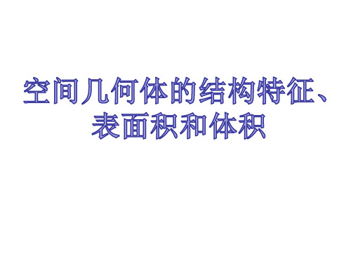 人教版高中数学必修二课件：1.3.1空间几何体的表面积和体积(共17张PPT)