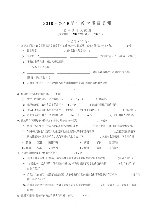 【人教版】四川省揭阳市2018-2019学年七年级下学期期末考试语文试卷及答案