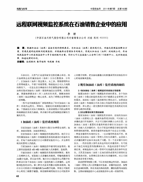 远程联网视频监控系统在石油销售企业中的应用