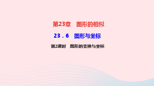 九年级数学上册第23章图形的相似23.6图形与坐标第2课时图形的变换与坐标作业课件新版华东师大版