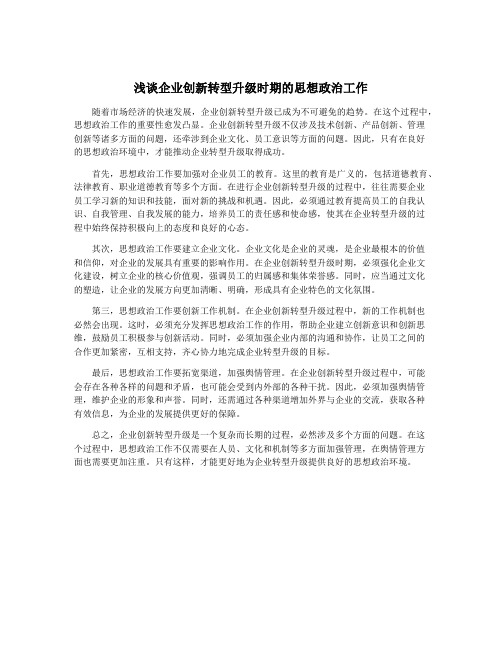 浅谈企业创新转型升级时期的思想政治工作