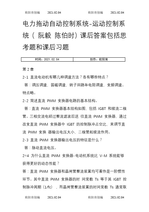 运动控制系统思考题和课后习题答案之欧阳育创编