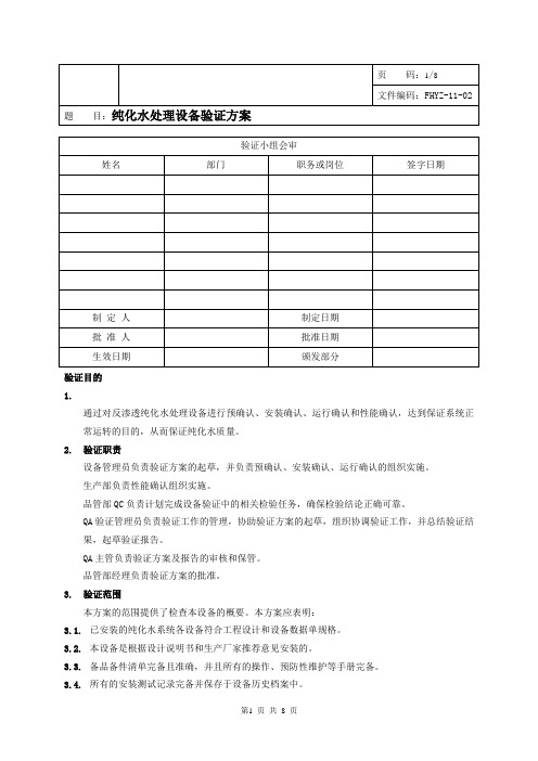 纯化水处理设备验证方案