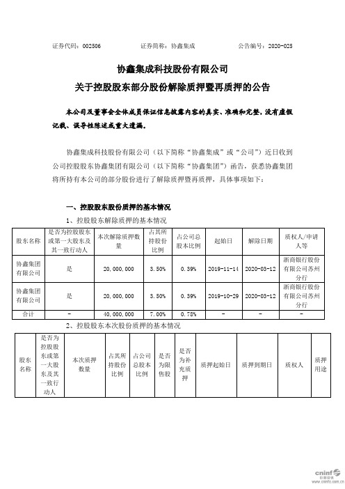 协鑫集成：关于控股股东部分股份解除质押暨再质押的公告