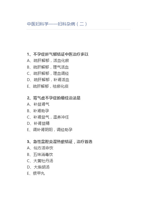 中医妇科学——妇科杂病(二)