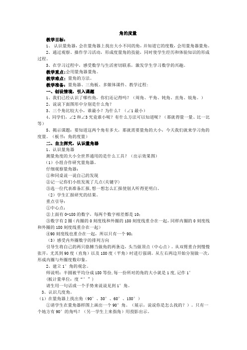 四年级上册数学教案-5.4 几何小实践(角的度量)▏沪教版