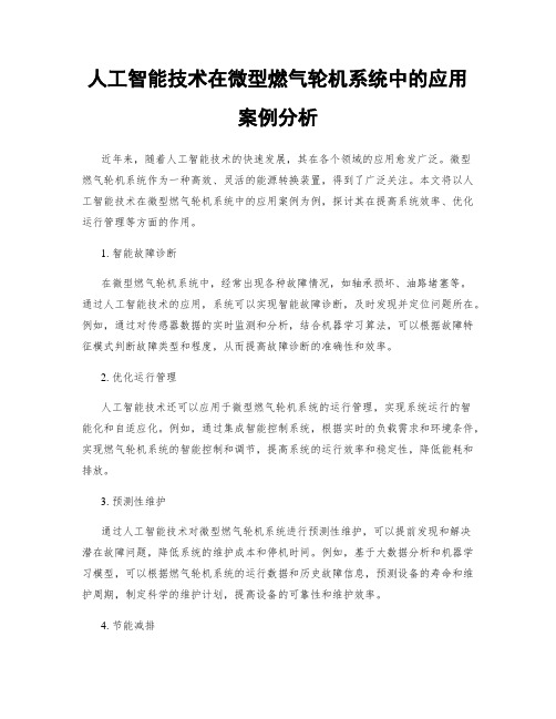 人工智能技术在微型燃气轮机系统中的应用案例分析