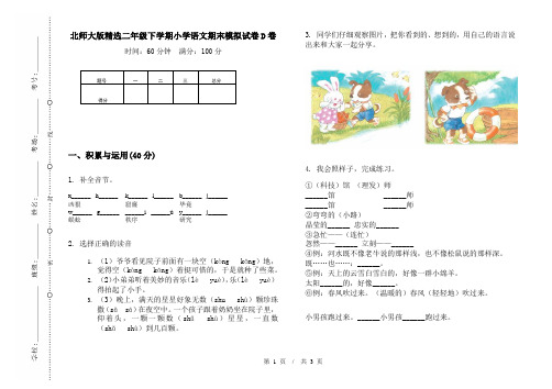北师大版精选二年级下学期小学语文期末模拟试卷D卷