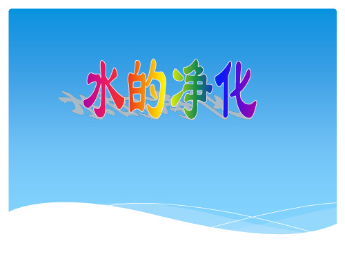 京改版九年级上册化学  4.1 水的净化 课件   (共16张PPT)