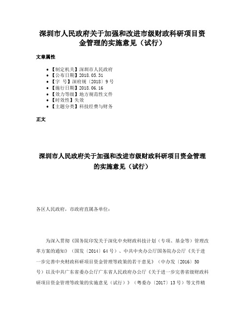 深圳市人民政府关于加强和改进市级财政科研项目资金管理的实施意见（试行）