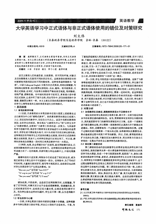 大学英语学习中正式语体与非正式语体使用的错位及对策研究