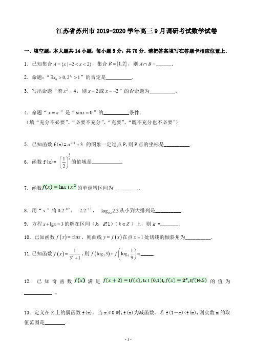 江苏省苏州市2019-2020学年高三9月调研考试数学试卷