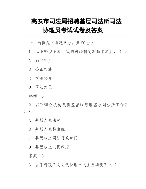 高安市司法局招聘基层司法所司法协理员考试试卷及答案