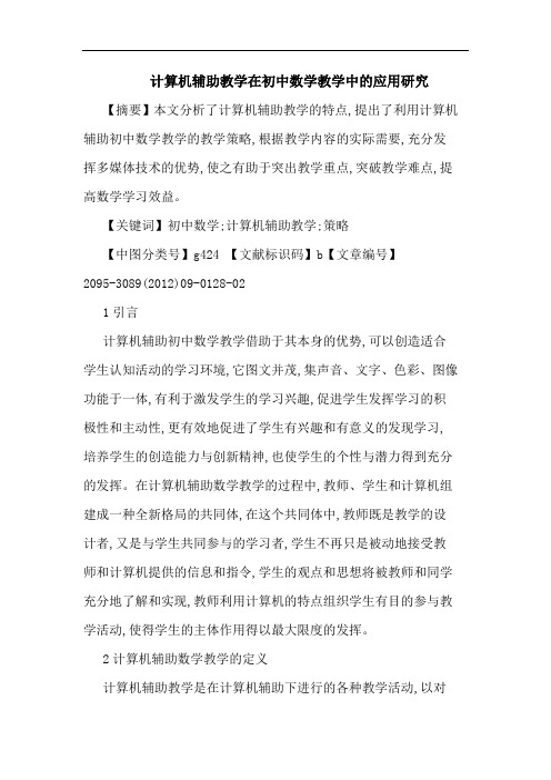 计算机辅助教学在初中数学教学中应用论文