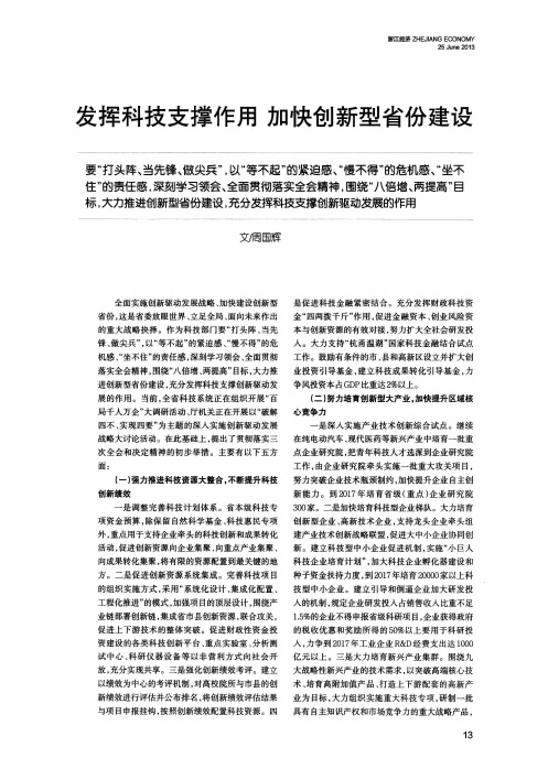 发挥科技支撑作用加快创新型省份建设