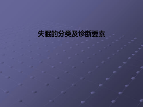 失眠的分类及诊断要素PPT课件