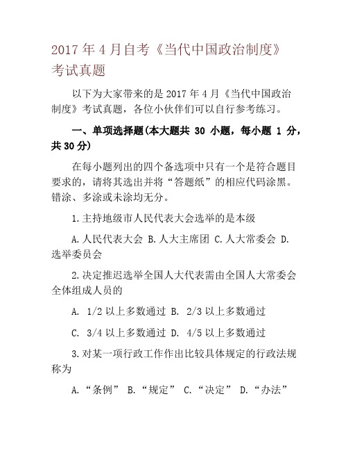 2017年4月自考《当代中国政治制度》考试真题