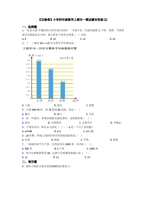 【压轴卷】小学四年级数学上期末一模试题含答案(2)