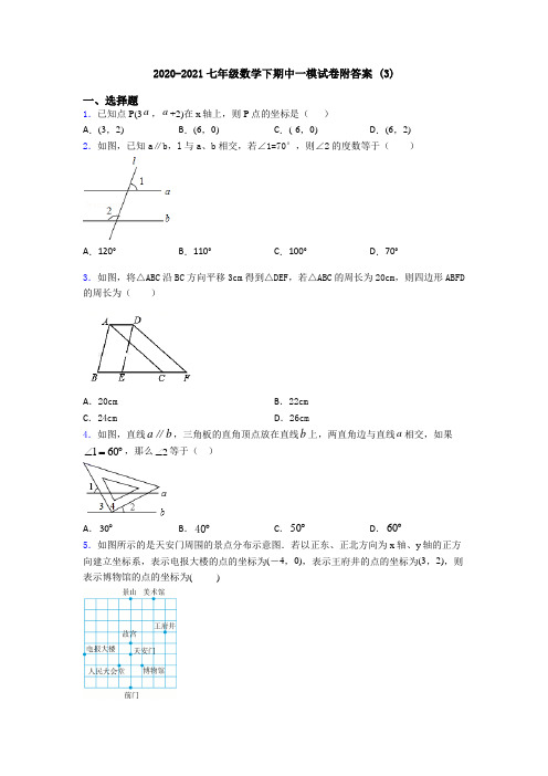 2020-2021七年级数学下期中一模试卷附答案 (3)