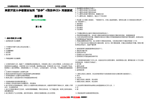 国家开放大学智慧树知到“法学”《刑法学(2)》网课测试题答案1