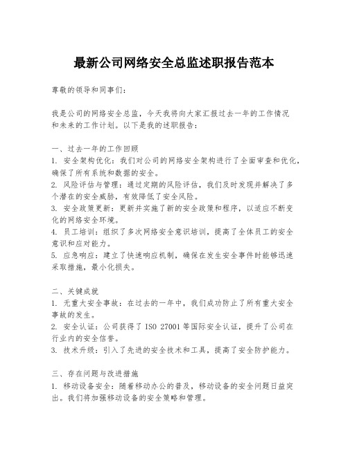 最新公司网络安全总监述职报告范本