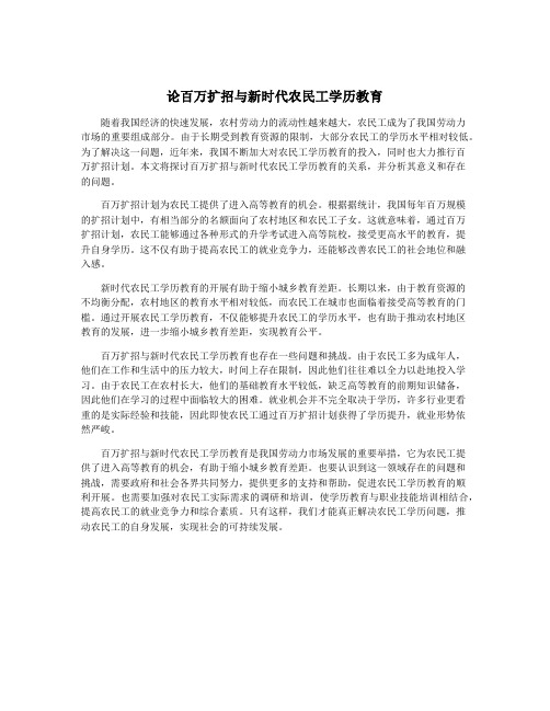 论百万扩招与新时代农民工学历教育