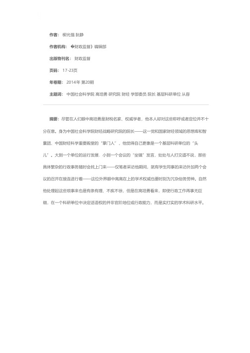 为学为师两从容——访中国社会科学院学部委员、财经战略研究院院长高培勇