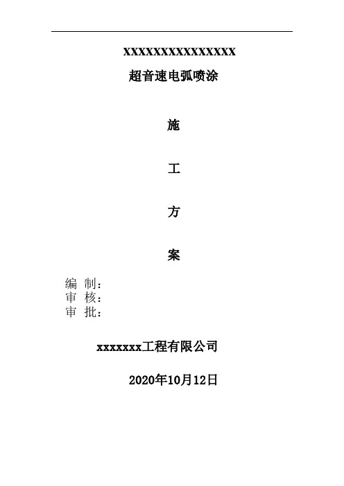 锅炉水冷壁电喷施工方案