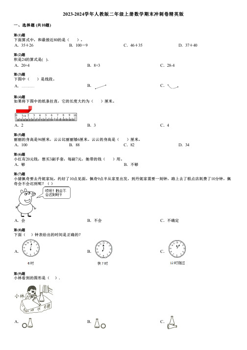 2023-2024学年人教版二年级上册数学期末冲刺卷精英版