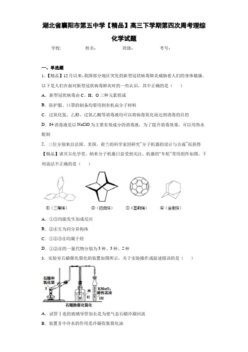 高三下学期第四次周考理综化学试题(答案解析)