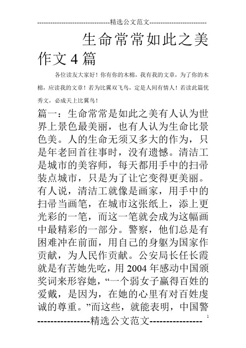 生命常常如此之美作文4篇_0