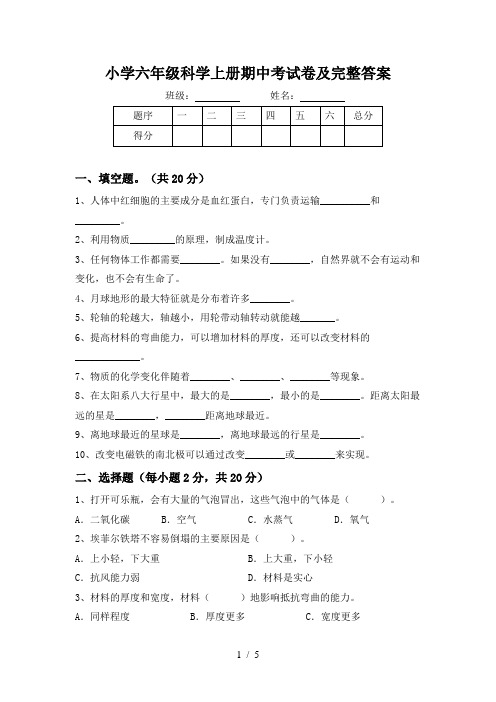 小学六年级科学上册期中考试卷及完整答案