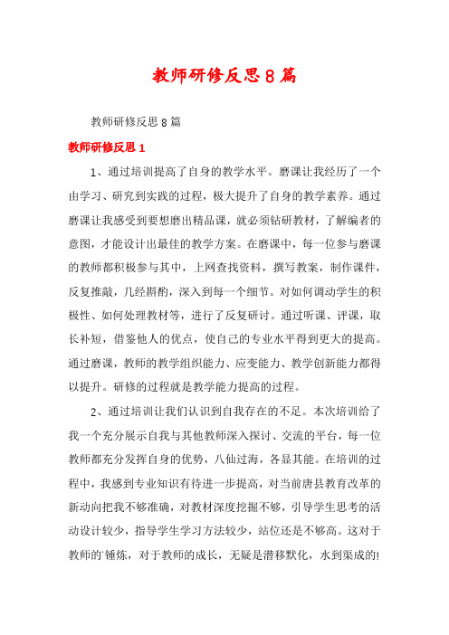 教师研修反思8篇